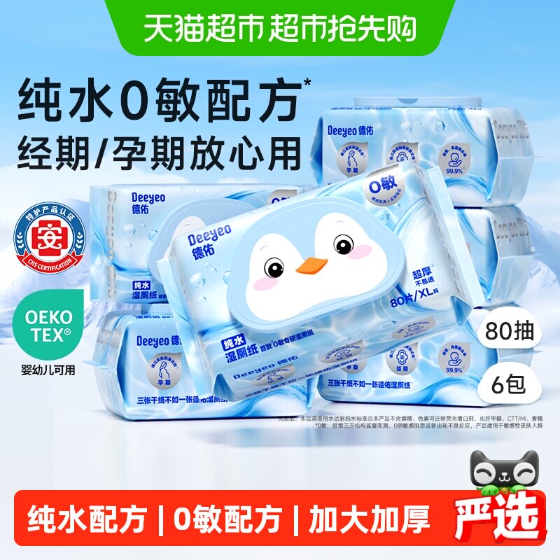 德佑纯水湿厕纸湿纸巾孕婴专用家庭实惠装湿厕巾母婴可用0敏配方