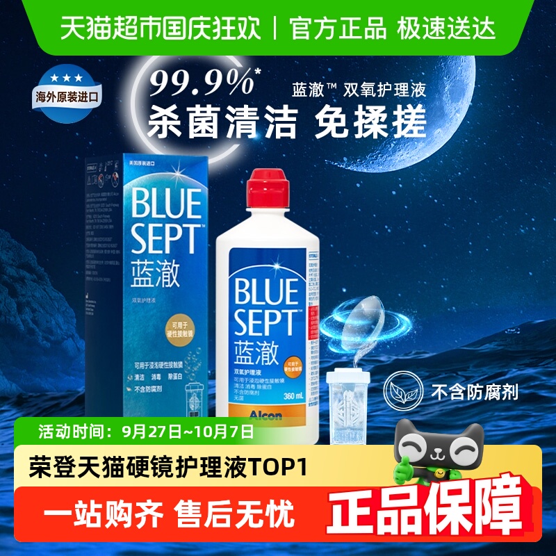 爱尔康蓝澈双氧水隐形眼镜护理液