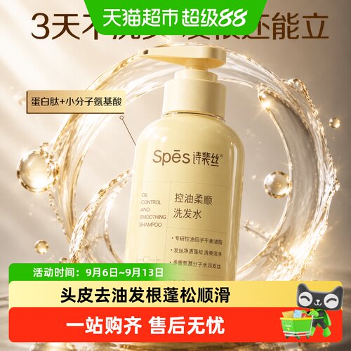 Spes诗裴丝控油蓬松柔顺洗发水
