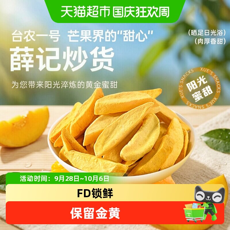 薛记炒货冻干芒果条芒果冻干水果干新鲜果脯果干脆蜜饯烘焙零食