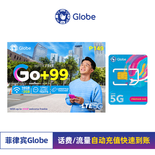 菲律宾电话卡Globe话费充值手机号码充流量充余额续费直充代充