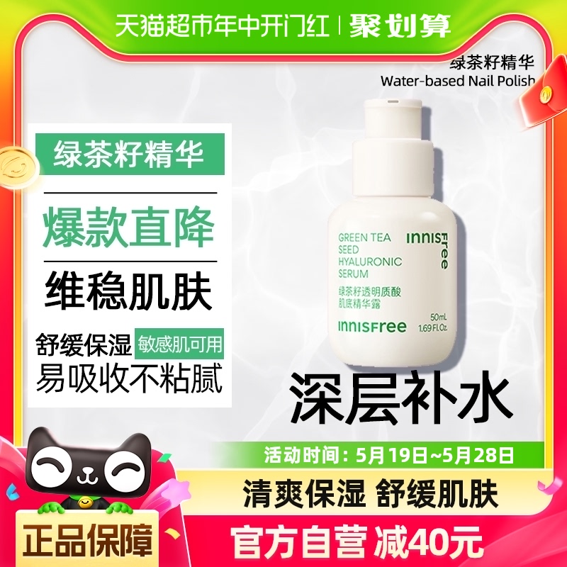 【张员瑛推荐】innisfree/悦诗风吟绿茶籽透明质酸肌底精华露50ml 美容护肤/美体/精油 液态精华 原图主图