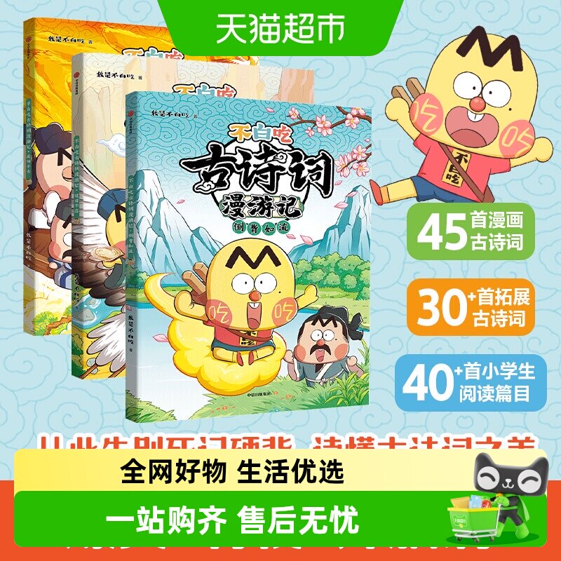 不白吃古诗词漫游记小学生课外科普我是不白吃山海经美食漫画历史