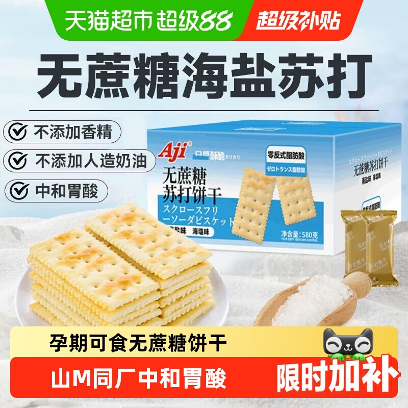 AJI无蔗糖海盐苏打孕妇零食
