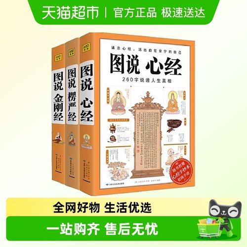 图说心经楞严经+金刚经