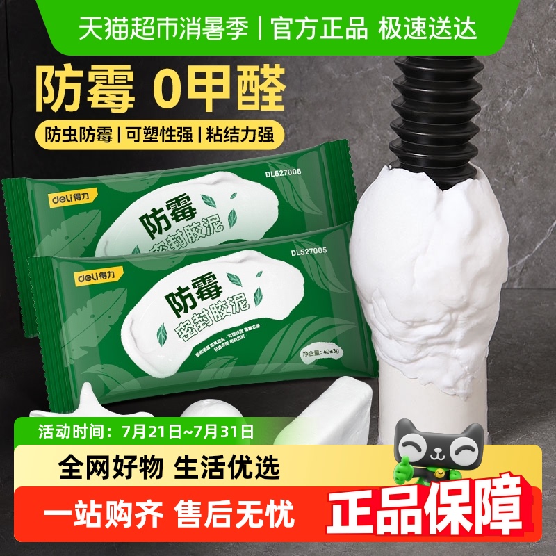 得力密封胶泥防霉零甲醛空调孔堵洞下水道堵塞防蟑螂虫堵漏填充泥