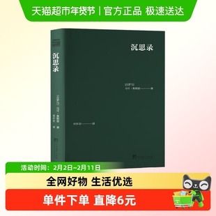 沉思录 马可·奥勒留 著 哲学