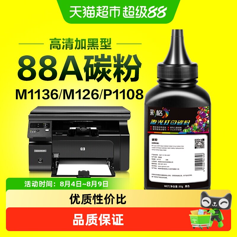 彩格适用惠普打印机墨粉M1136 M126a/nw P1108 P1106 1007碳粉88A - 实物图