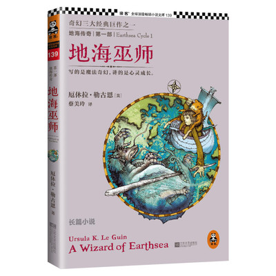 地海传奇(139)地海巫师 侦探推理悬疑小说 正版图书籍 奇幻三大经典巨作之一 写的是魔法奇幻 讲的是心灵成长 美国图书馆协会推荐