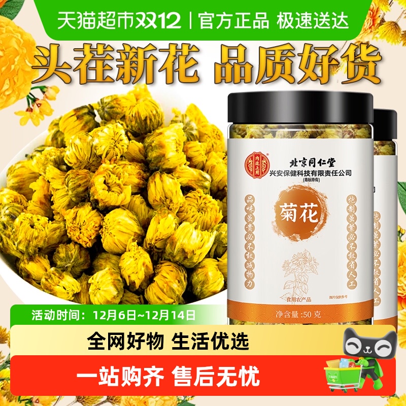 北京同仁堂菊花胎菊中草药材凉茶