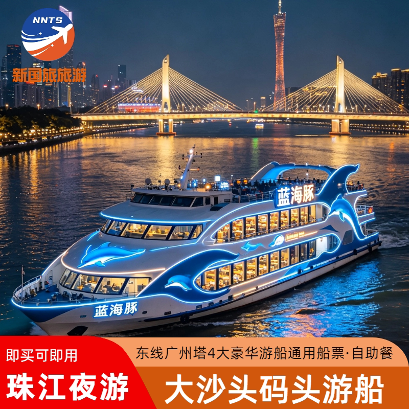 珠江夜游大沙头游船码头-可选船型东线广州塔豪华船自助餐含船票