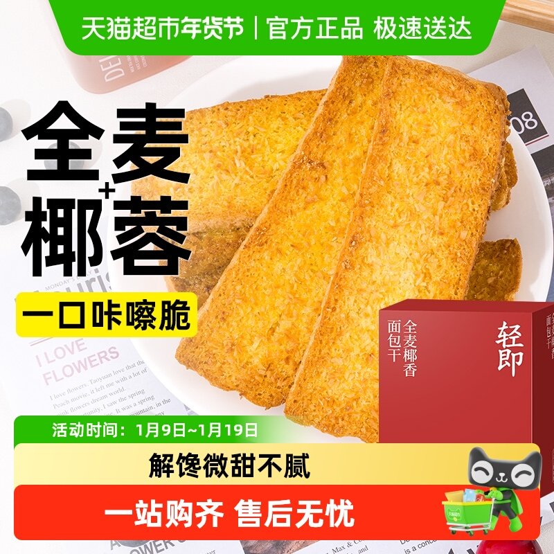 全麦椰香面包干脆片焦香椰片烤面包片奶香早餐代餐健康解馋零食品