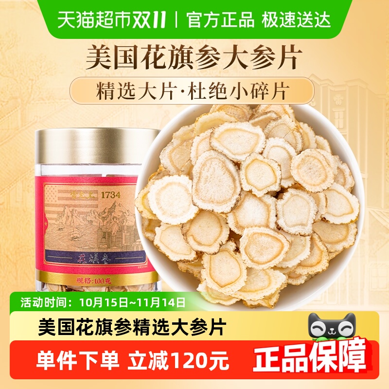 雷允上西洋参片含片美国进口花旗参100g×1罐(1.4-1.6cm)正品