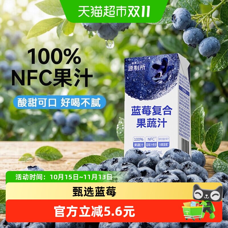 源制所蓝莓汁100%复合果蔬汁饮品果汁饮料 喝下6种果蔬 125ml*8瓶