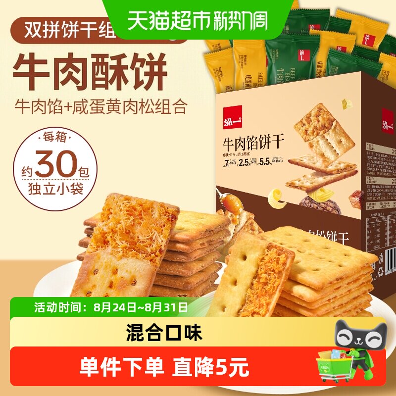 泓一牛肉馅咸蛋黄肉松饼干办公室休闲下午茶整箱批发零食小吃食品