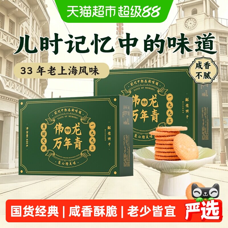 伟龙万年青酥性饼干老上海风味香葱油咸味酥性早代餐送礼盒零食