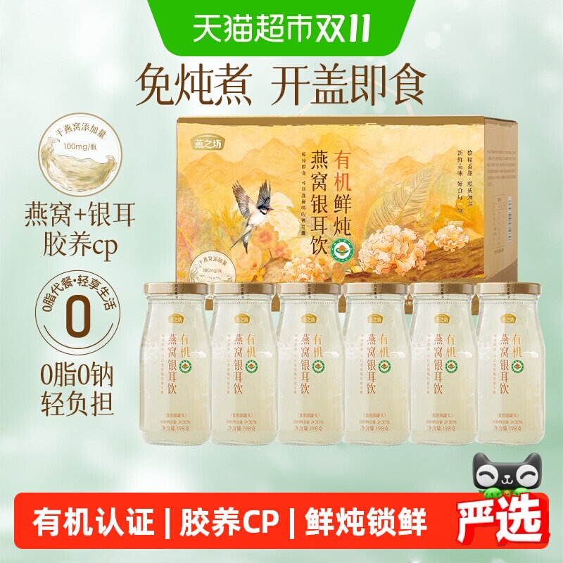 燕之坊有机燕窝银耳饮开盖即食银耳羹免煮免泡过节送礼送长辈礼盒