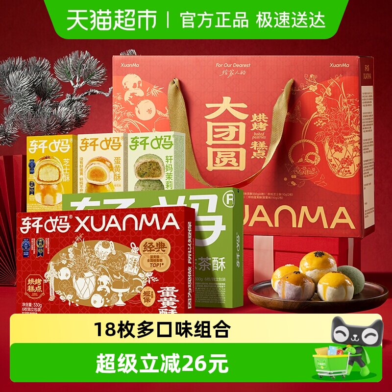 【下拉领优惠】轩妈蛋黄酥送礼节日礼盒糕点礼盒18枚零食大礼包