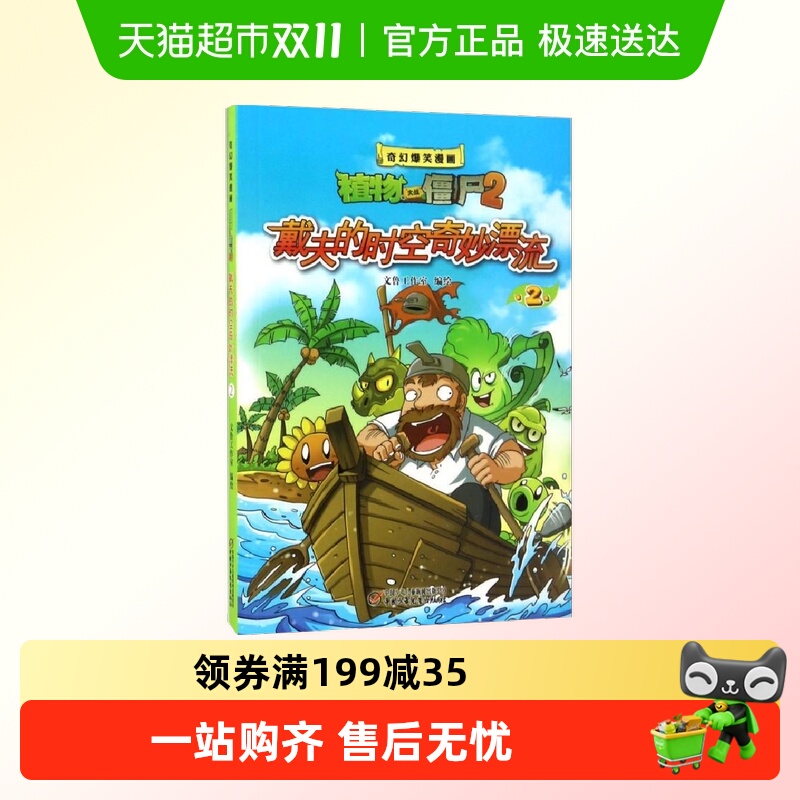 戴夫的时空奇妙漂流2植物大战僵尸2奇幻爆笑漫画6-12岁新华书店