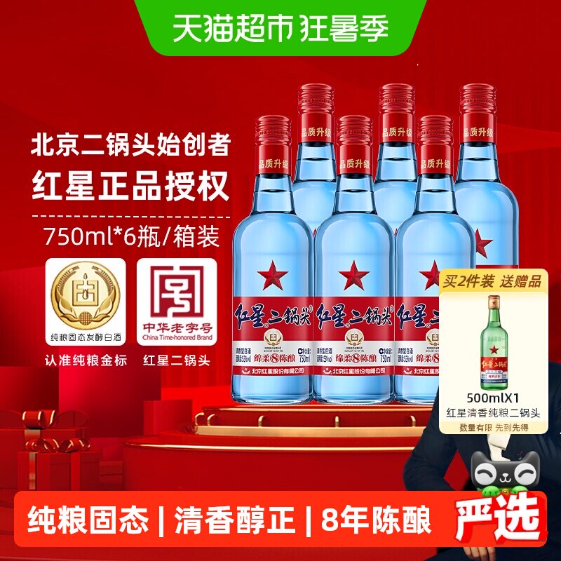 红星二锅头蓝瓶绵柔8陈酿53度750ml*6瓶清香型白酒纯粮口粮酒