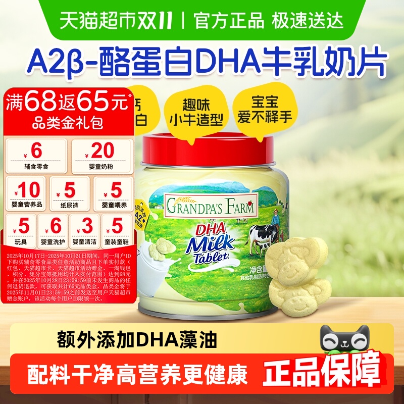 爷爷的农场DHA高钙奶片