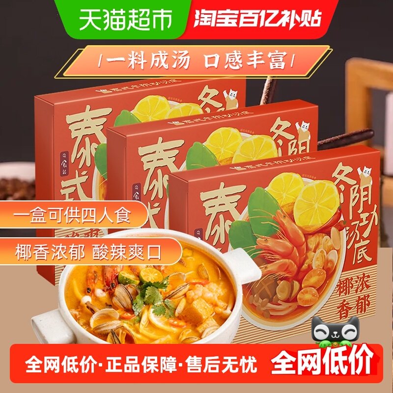 日食记泰式冬阴功酱料包冬荫功火锅汤底锅底料香料酱调料3盒囤货