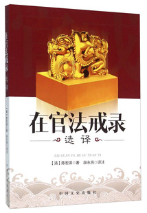 【正版图书】在官法戒录选译9787503473043清陈宏谋段永亮译中国文史出版社