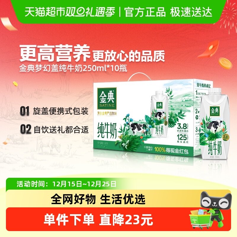 伊利金典梦幻盖纯牛奶