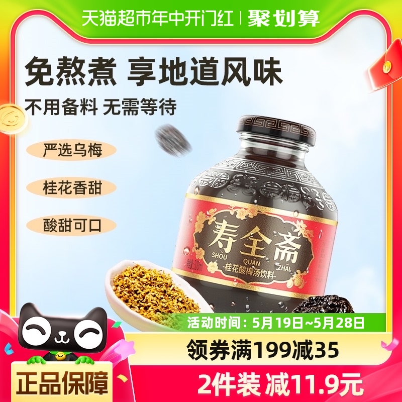 寿全斋桂花酸梅汤饮料300ml×12瓶整箱 乌梅干果汁浓缩汁膏解暑