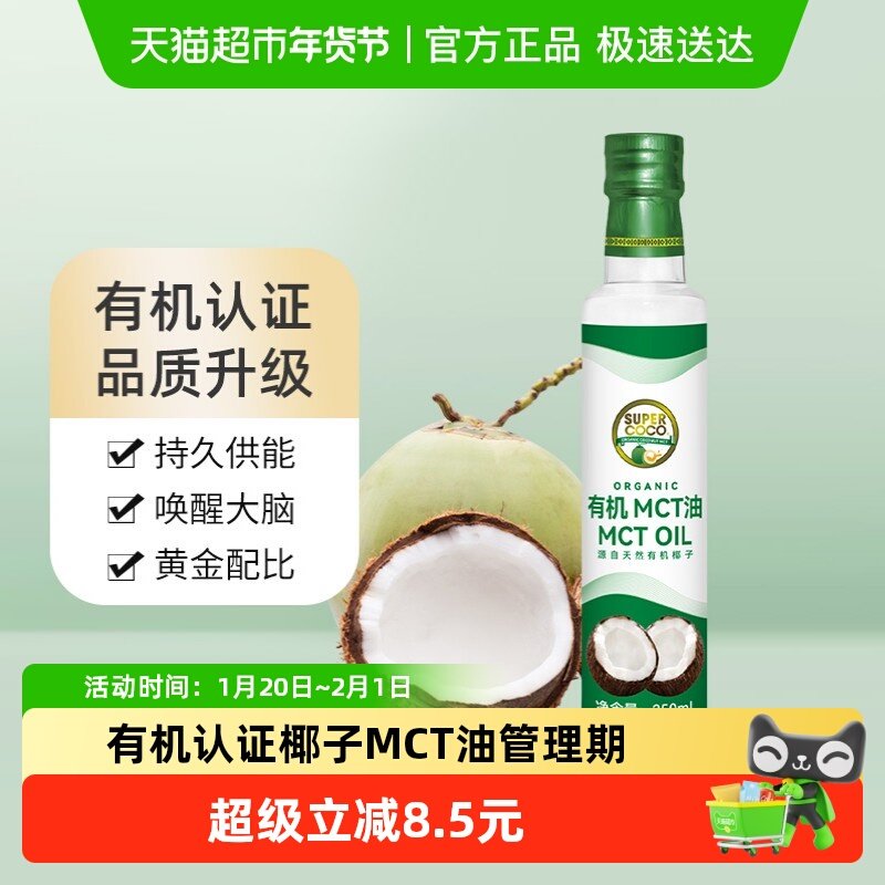 椰来香supercoco有机初榨椰子油生酮低碳饮食防弹咖啡MCT 油250ml,粮油调味/速食/干货/烘焙,椰子油,淘宝优惠券,粉丝福利购,淘宝优惠卷