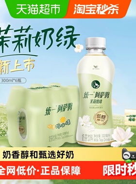 统一阿萨姆低糖茉莉奶绿奶茶饮料便携装300ml*6瓶