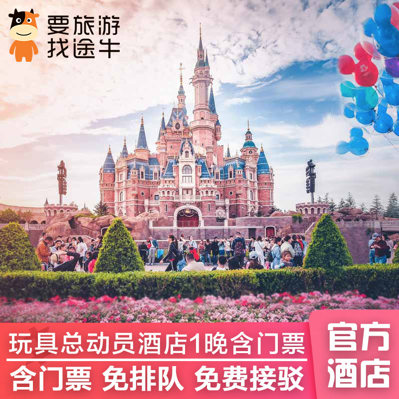 提前入园上海迪士尼玩具总动员酒店2天1晚可含门票双人亲子家庭