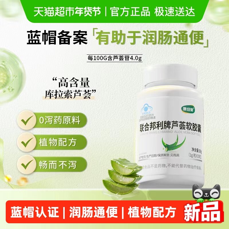 康纽莱联合邦利牌芦荟软胶囊润肠通便便秘排宿便清肠排毒温和配方,保健食品/膳食营养补充食品,综合功效保健食品,淘宝优惠券,粉丝福利购,淘宝优惠卷