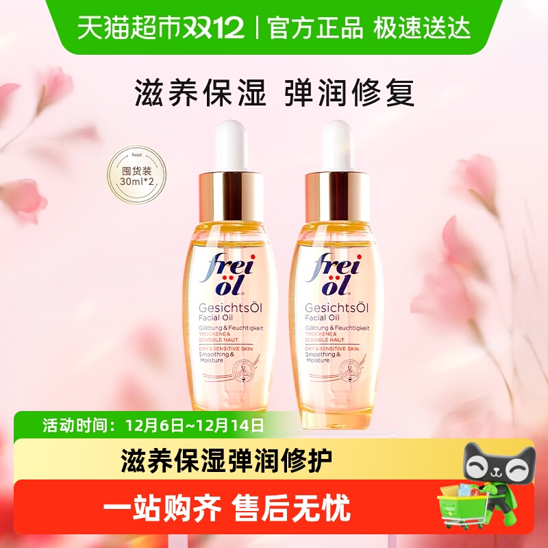 freiol福来倍润面部精华油2瓶