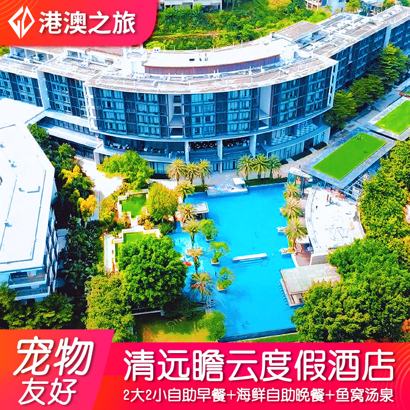 【周末不加价】清远瞻云度假酒店+2大2小自助早餐+自助晚餐+不限次鱼窝汤泉+健身房