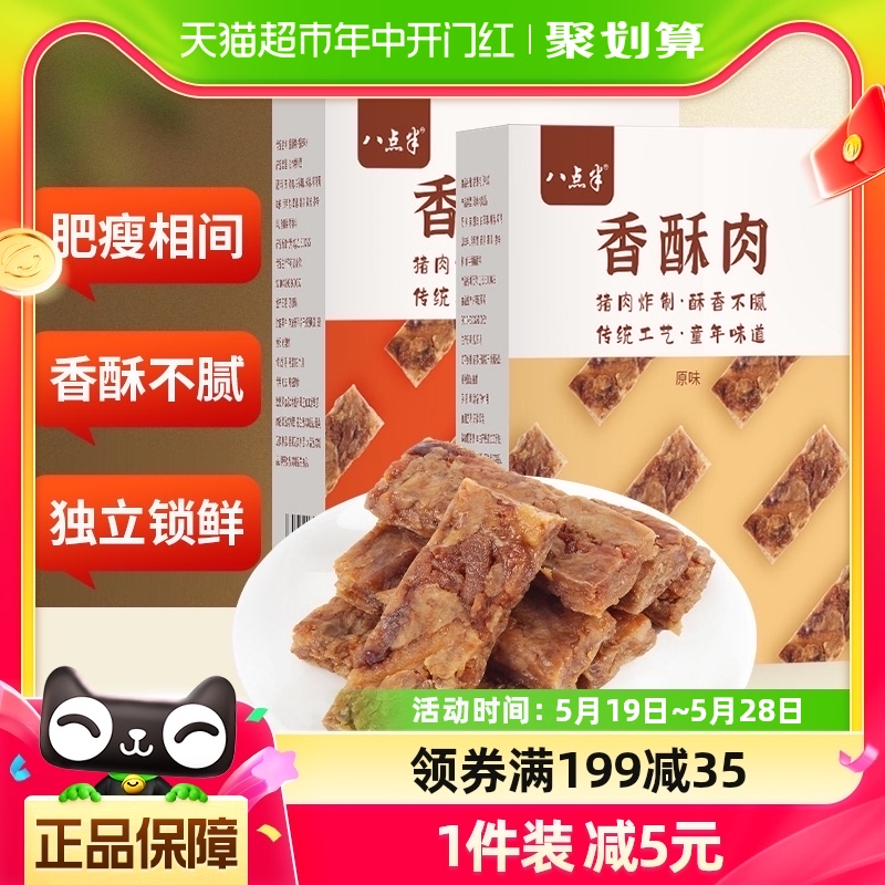 八点半猪油渣正宗温州特产香酥猪肉条100g独立包装零食五花肉脂渣