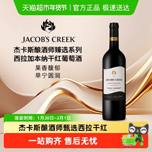 澳洲杰卡斯Jacob's Creek酿酒师甄选系列西拉加本纳干红葡萄酒