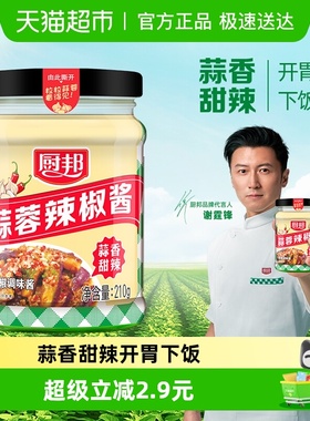 厨邦蒜蓉辣椒酱210g*1瓶拌面酱料调料调味品香辣酱拌饭酱下饭
