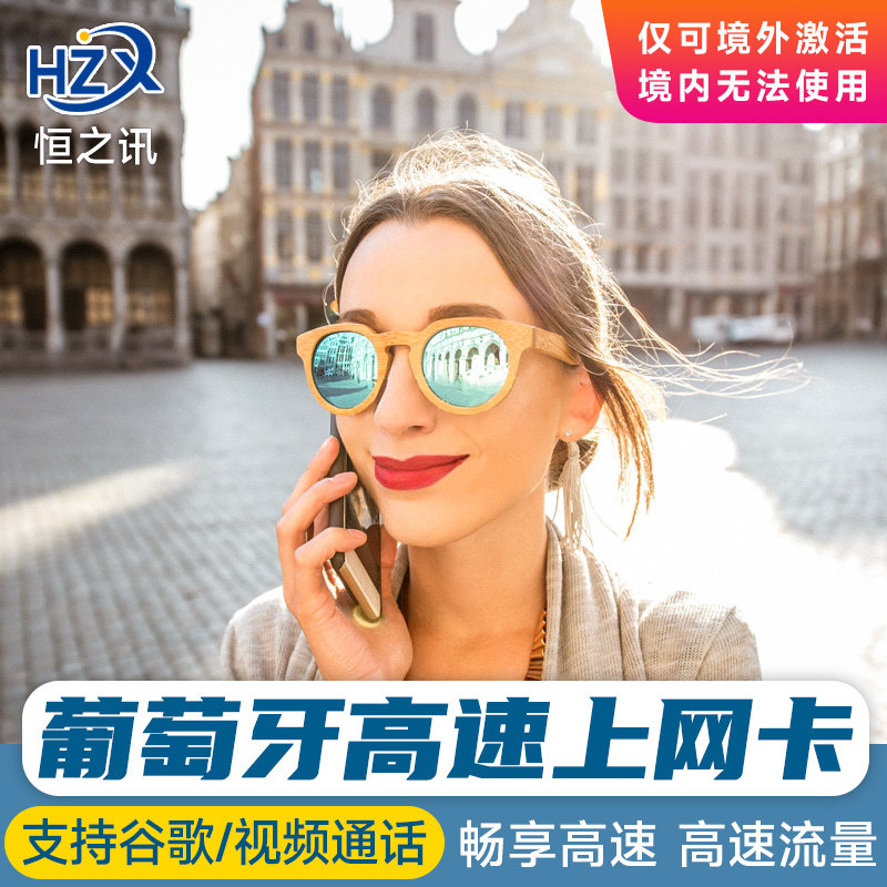 欧洲电话卡多国通用葡萄牙电话卡手机卡流量上网卡旅游3G无限流量