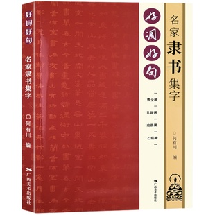 好词好句名家隶书集字 曹全碑礼器碑史晨碑乙瑛碑隶书书集字唐诗宋词春联横批汉隶毛笔书字帖法附简体旁注 隶书诗词大全集字作品集