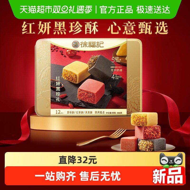 徐福记红妍黑珍凤梨酥300g混合口味糕点礼盒装节日送礼下午茶