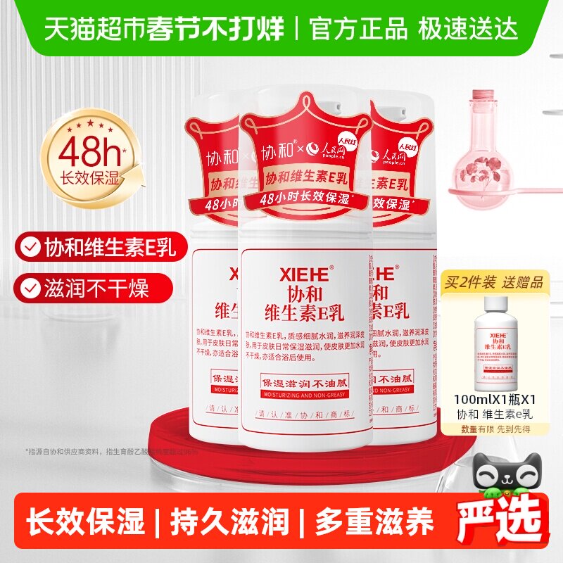 协和维生素e乳液长效补水保湿舒缓肌肤身体乳面霜男女可用滋养3瓶