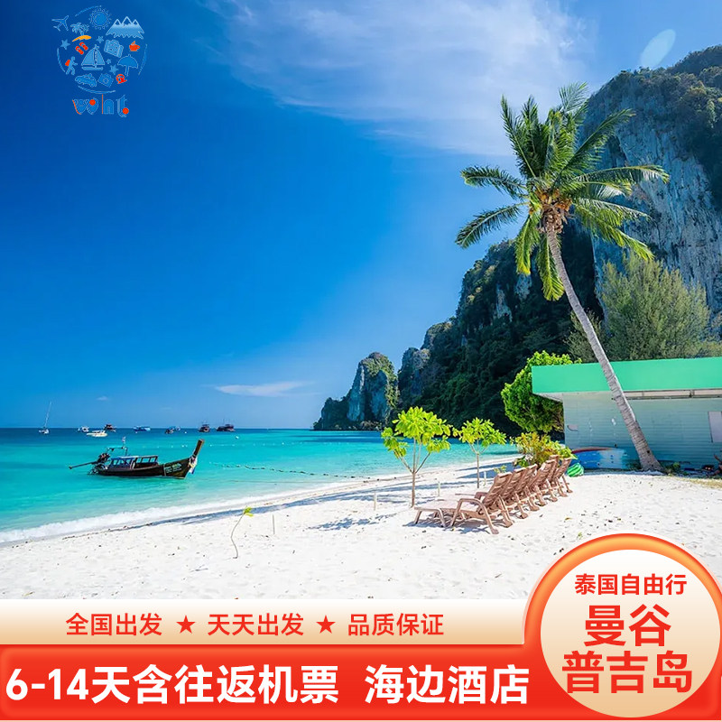 双城游[含机票]泰国旅游曼谷普吉岛自由行6天5晚市区and海边酒店