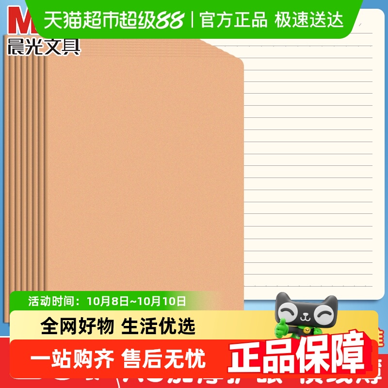 晨光加厚牛皮学生A5横线本