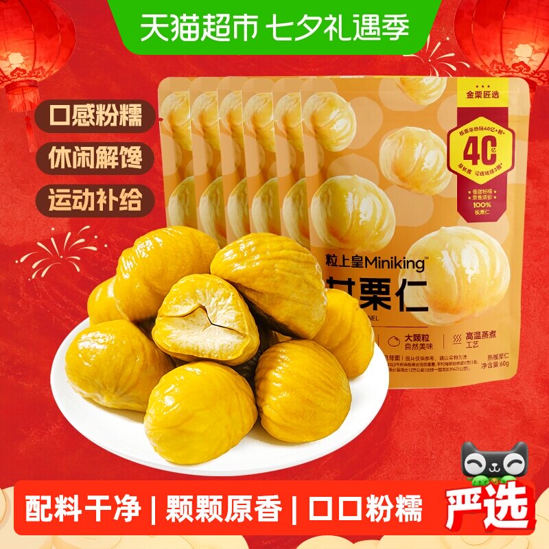 粒上皇甘小栗板栗仁即食熟制栗子休闲零食独立包装食品小吃坚果