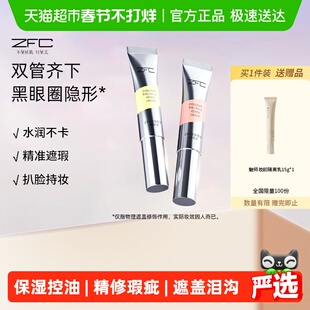 ZFC双色眼部遮瑕液眼袋霜遮瑕膏遮盖斑点泪沟痘印脸部黑眼圈10g*2