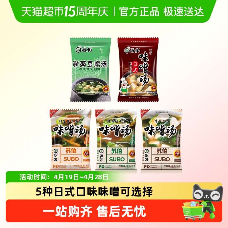 苏伯多种口味味噌汤 日式秋葵速溶豆腐味增汤即食汤底冻干即食速