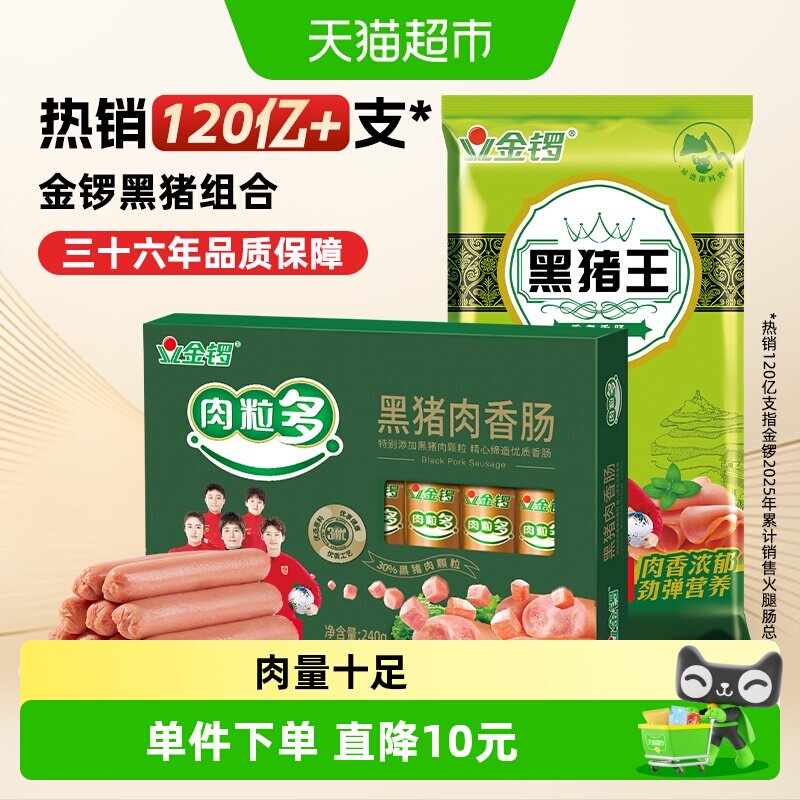 金锣黑猪肉火腿肠组合2袋装肉粒多香肠黑猪王猪肉肠烧烤 搭配泡面