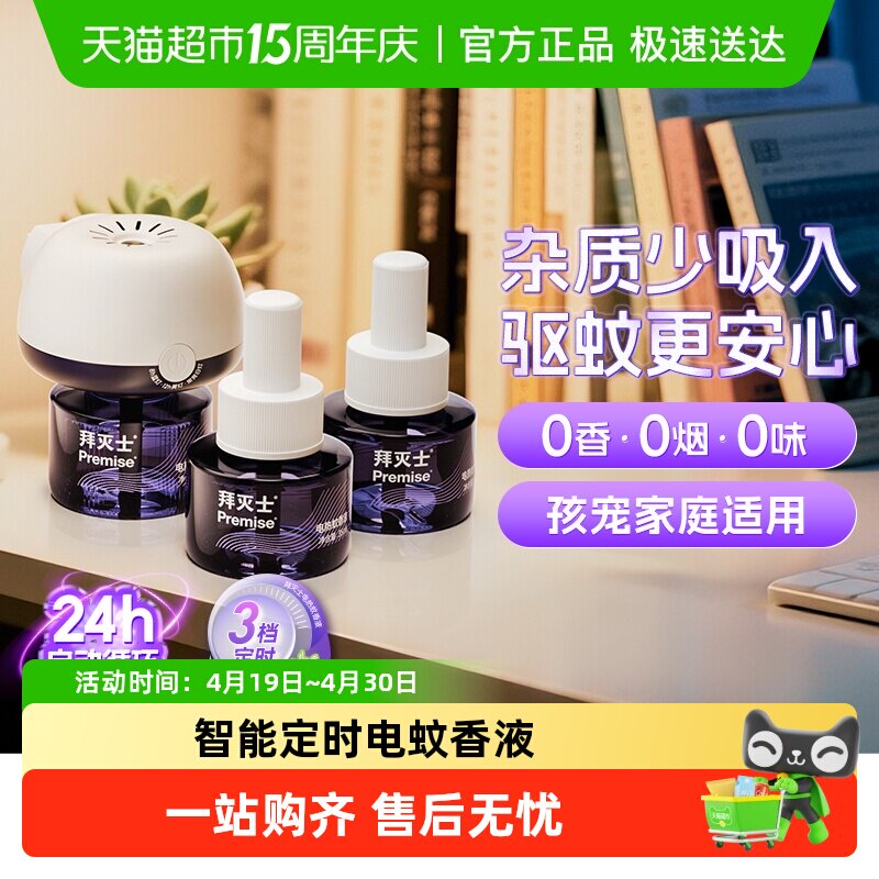 源自拜耳拜灭士电热蚊香液定时自动防蚊灭蚊驱蚊插电蚊香家用无味