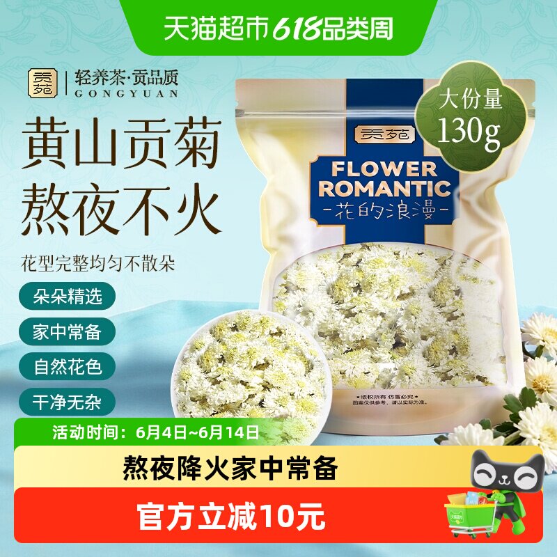 贡苑茶叶花草茶菊花茶贡菊黄山原产可搭胎菊枸杞金银花薄荷叶玫瑰